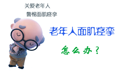 面神经痉挛