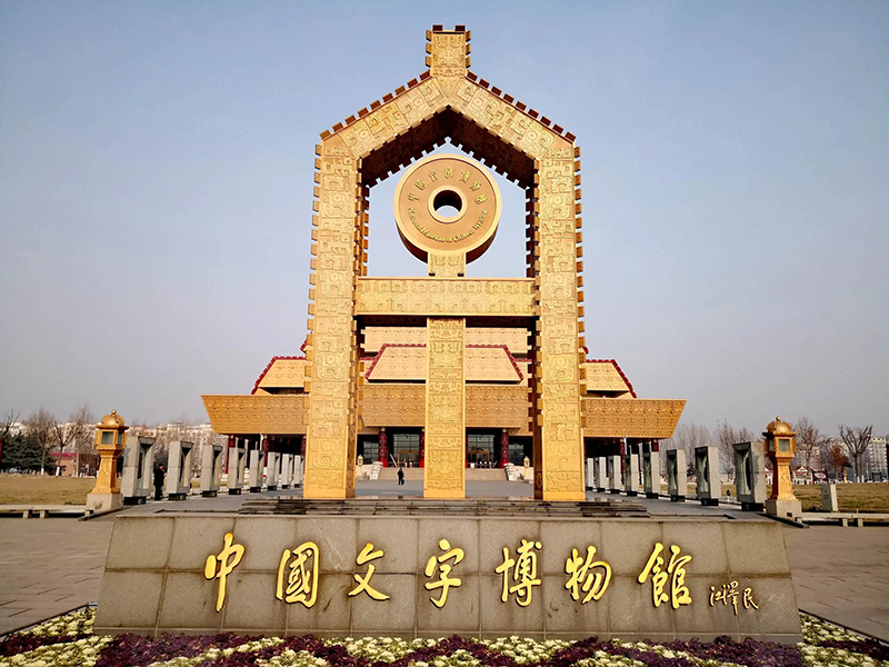 中国文字博物馆